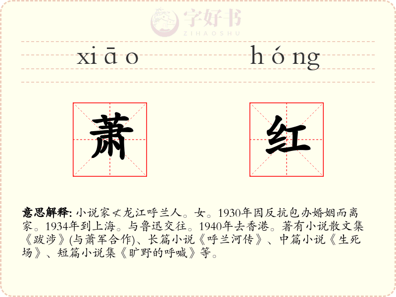 萧红