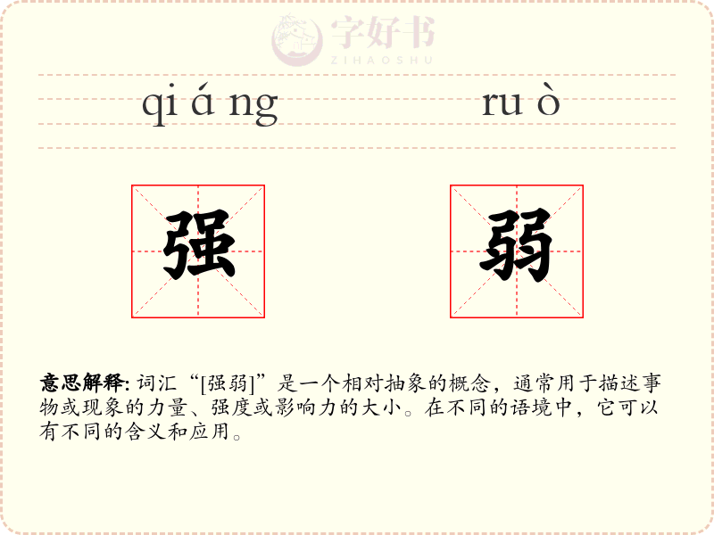 强弱