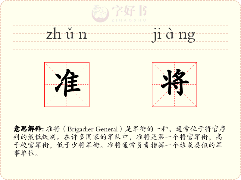 准将