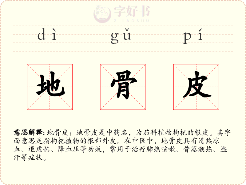 地骨皮