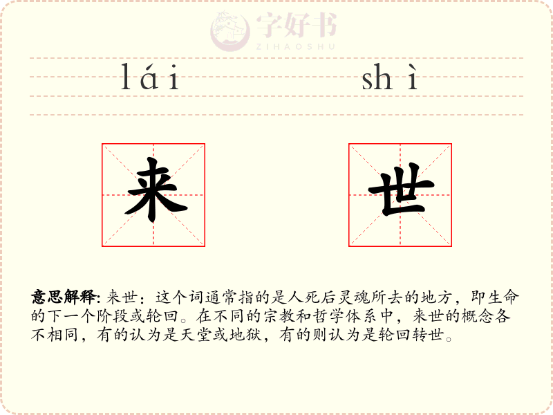 来世