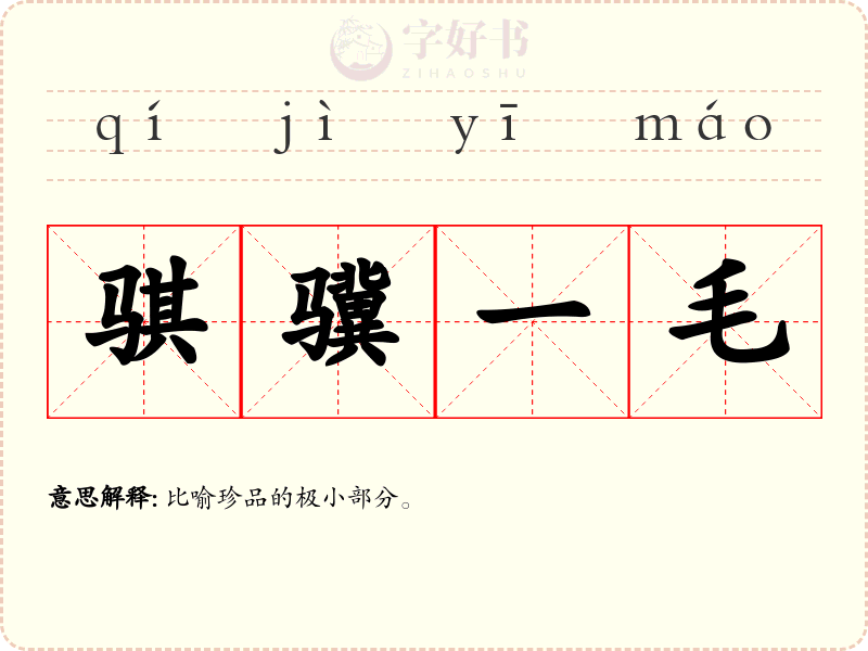 骐骥一毛