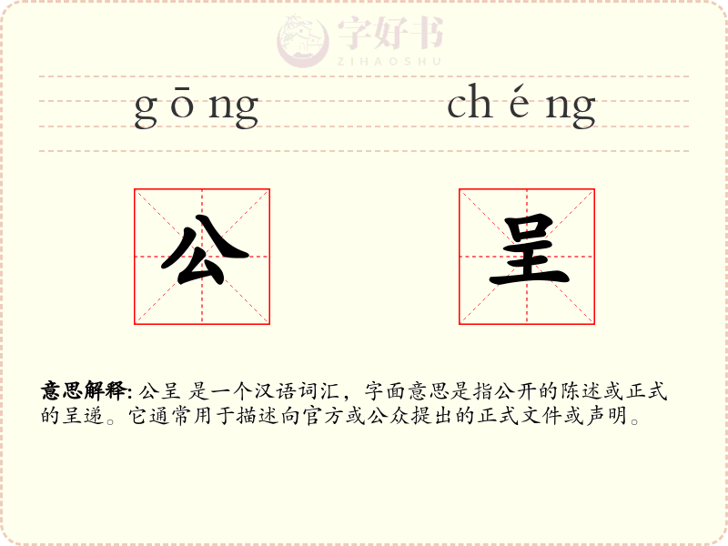 公呈