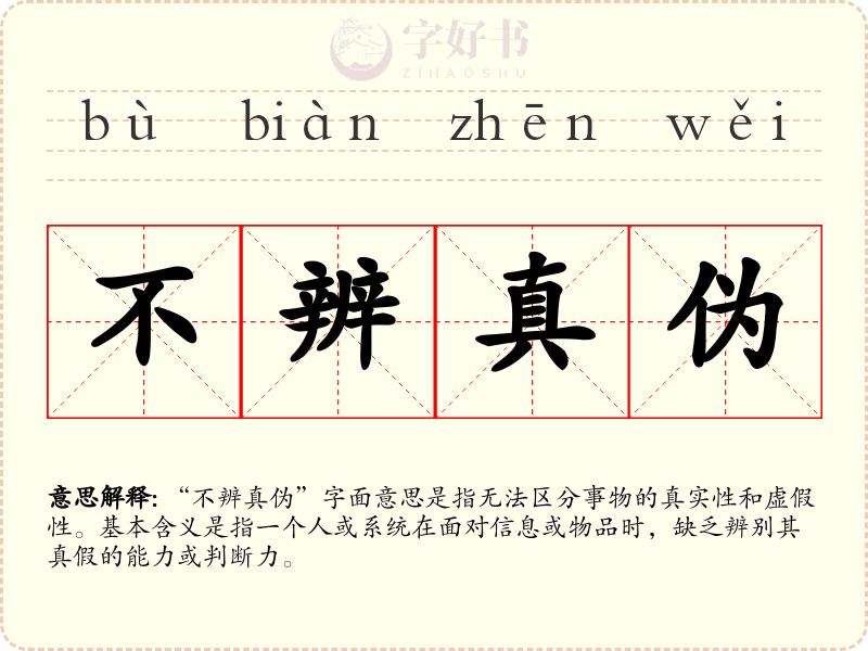 不辨真伪