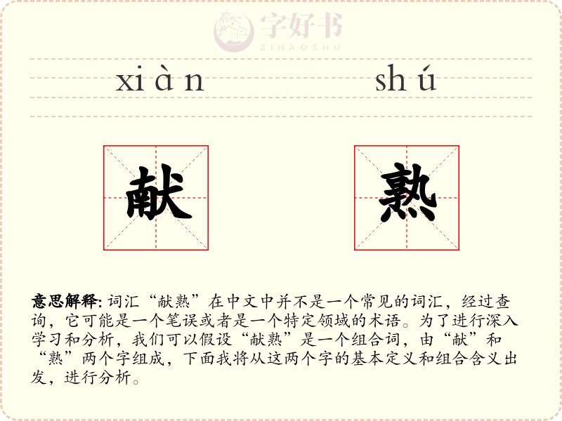 献熟