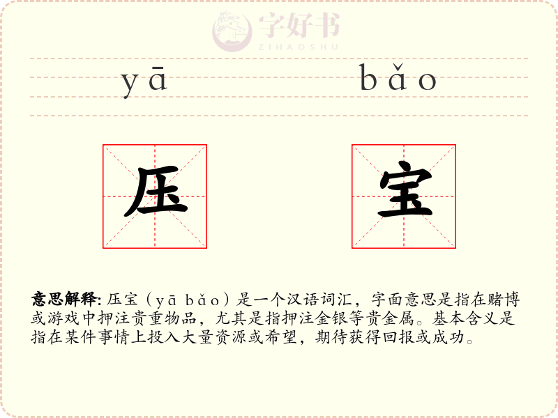压宝