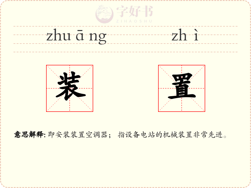 装置