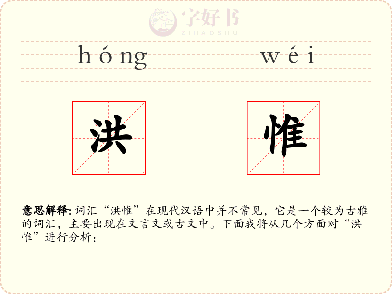 洪惟