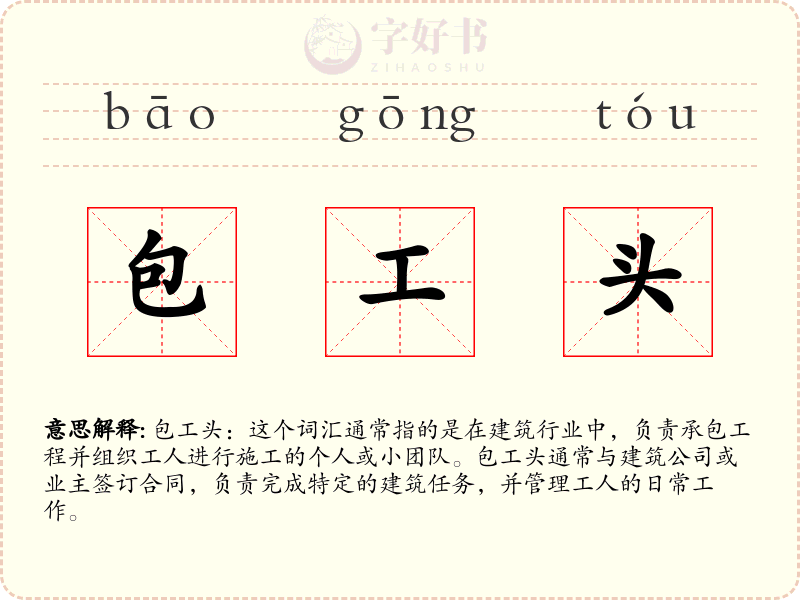 包工头
