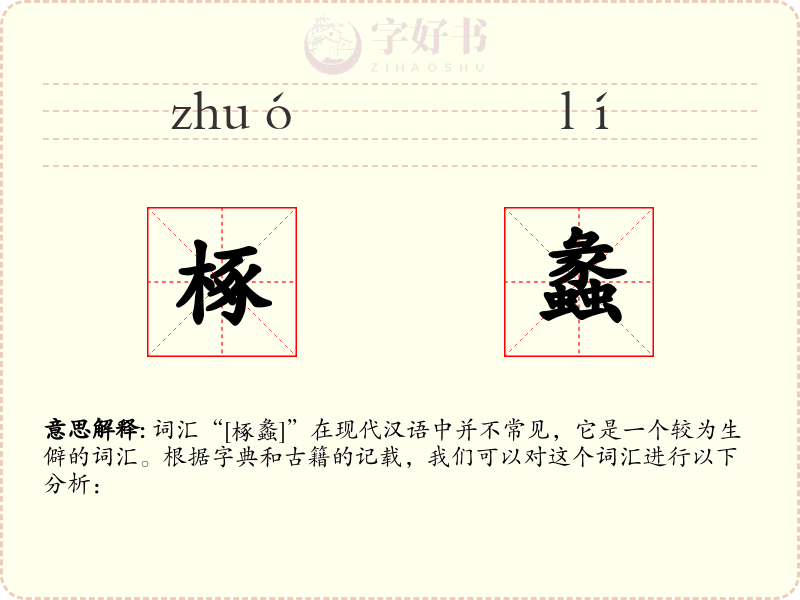 椓蠡