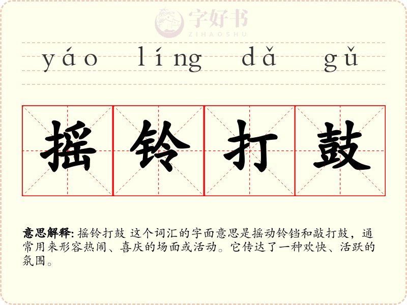 摇铃打鼓