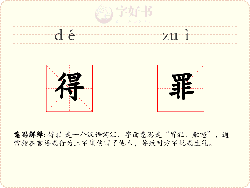 得罪