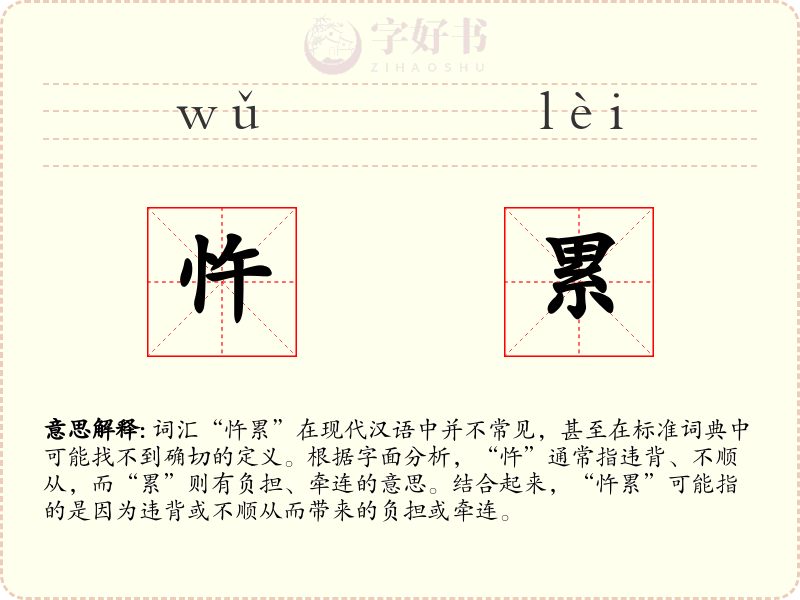 忤累