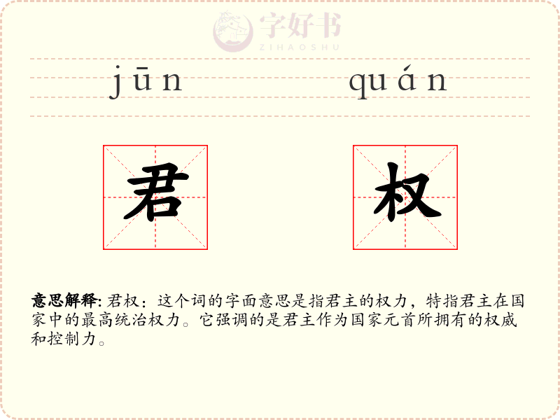 君权