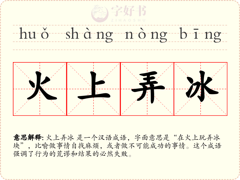 火上弄冰