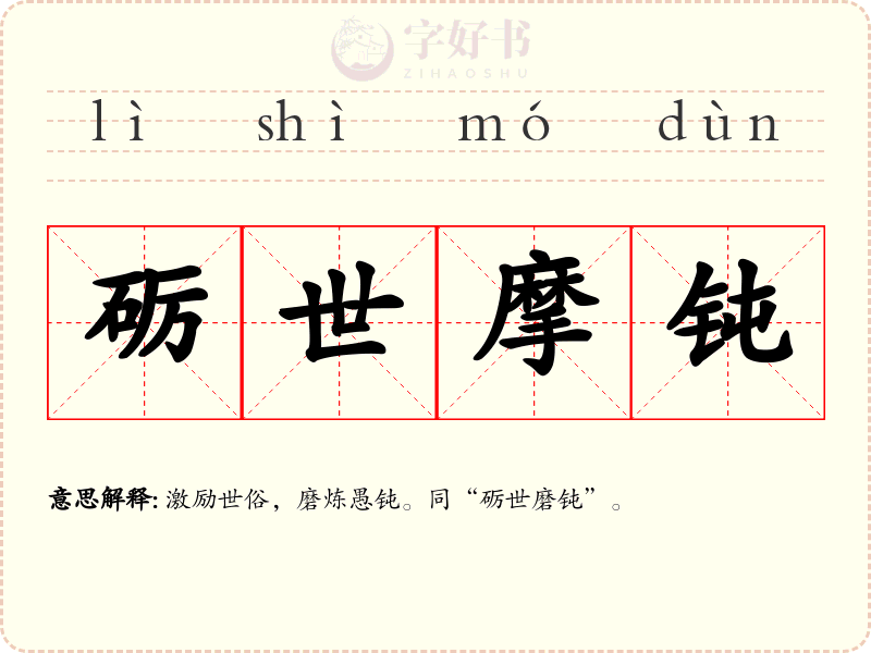 砺世摩钝