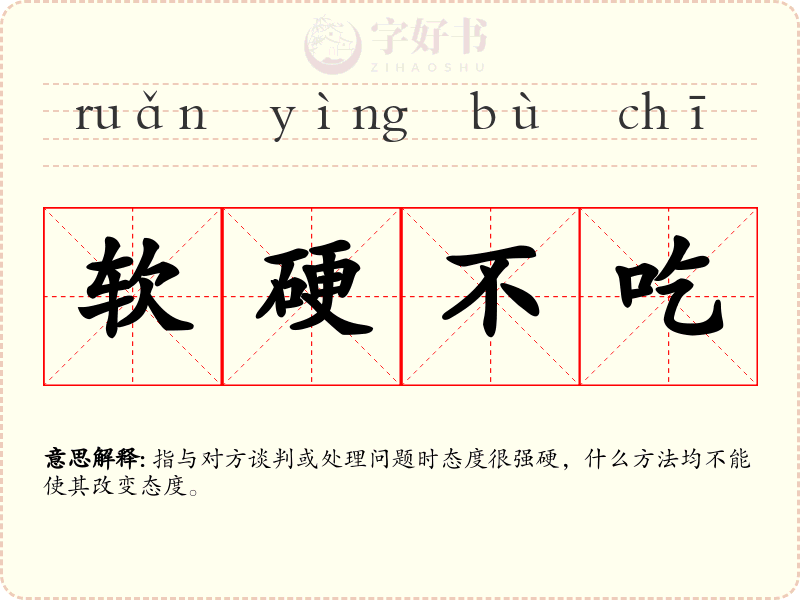 软硬不吃