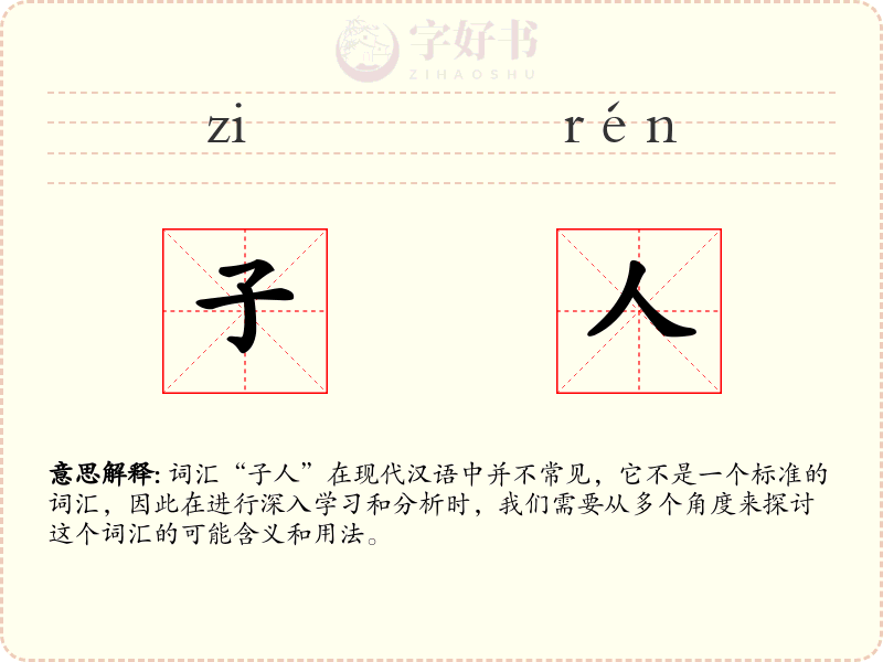 子人