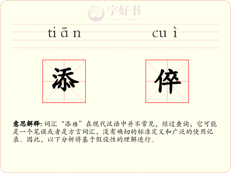 添倅