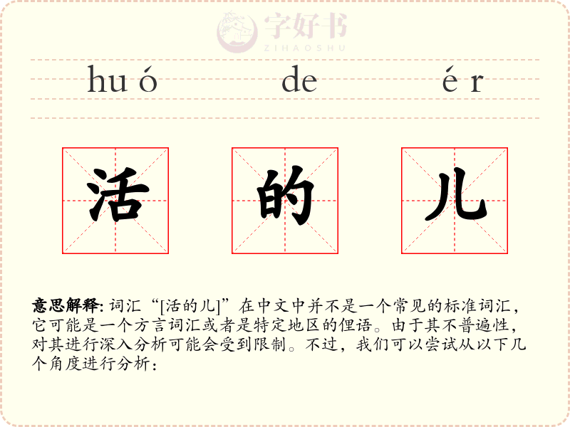 活的儿