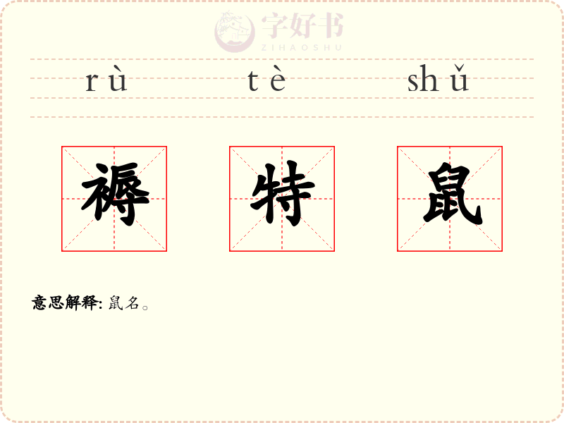 褥特鼠