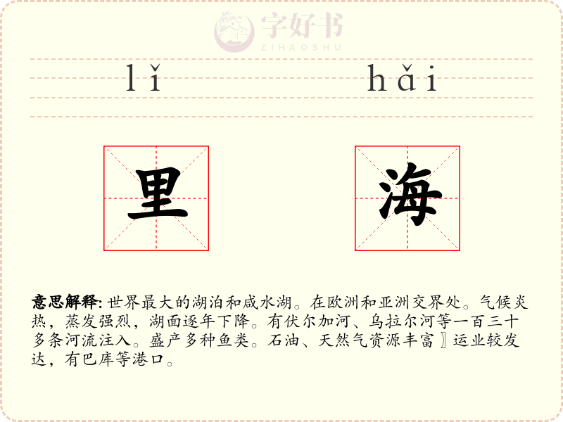 里海