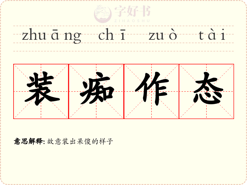 装痴作态