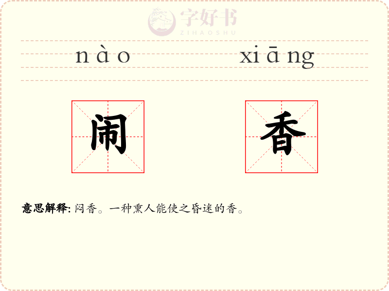 闹香