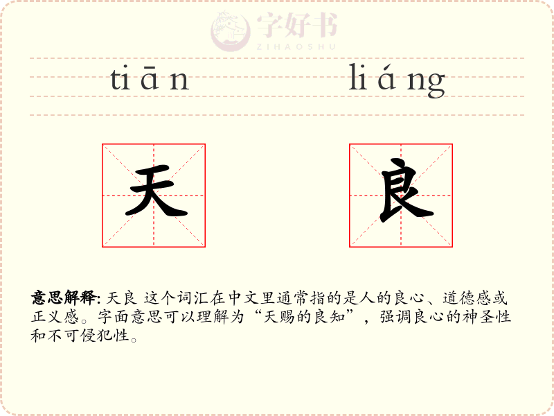 天良