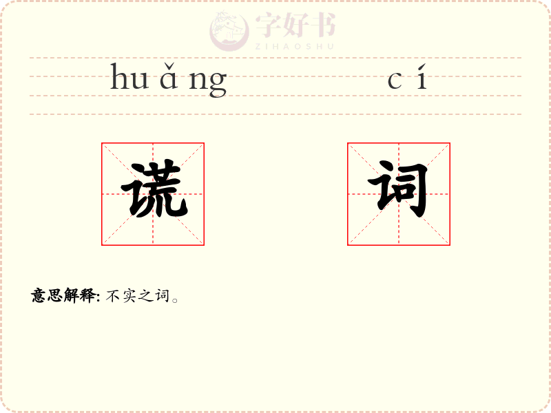 谎词