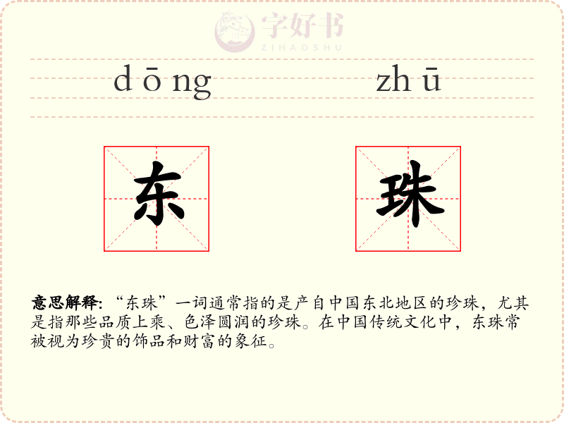 东珠
