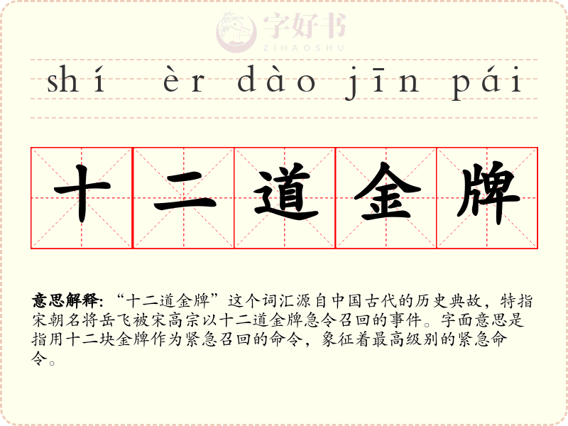 十二道金牌