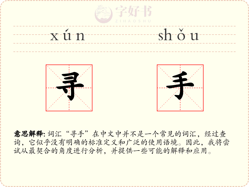 寻手