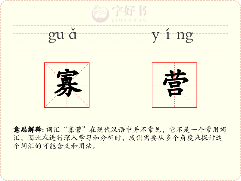 寡营
