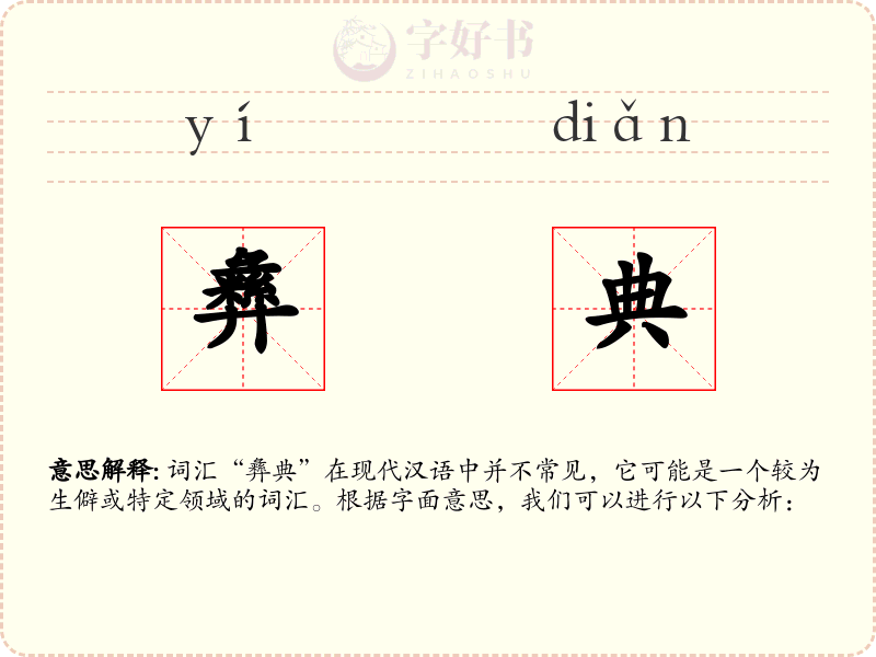 彝典