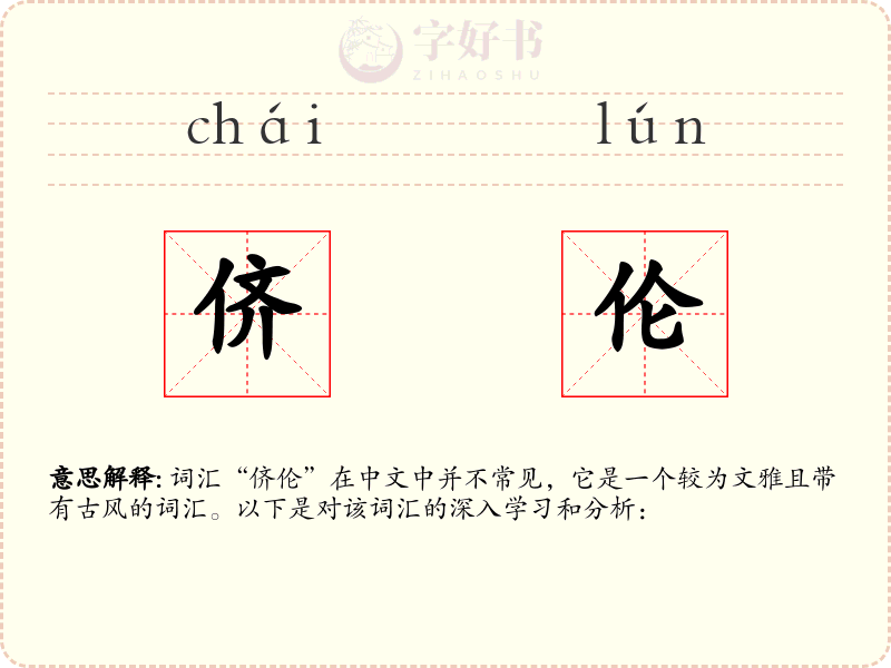 侪伦