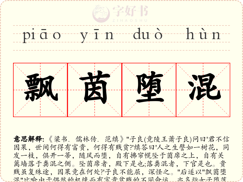 飘茵堕混