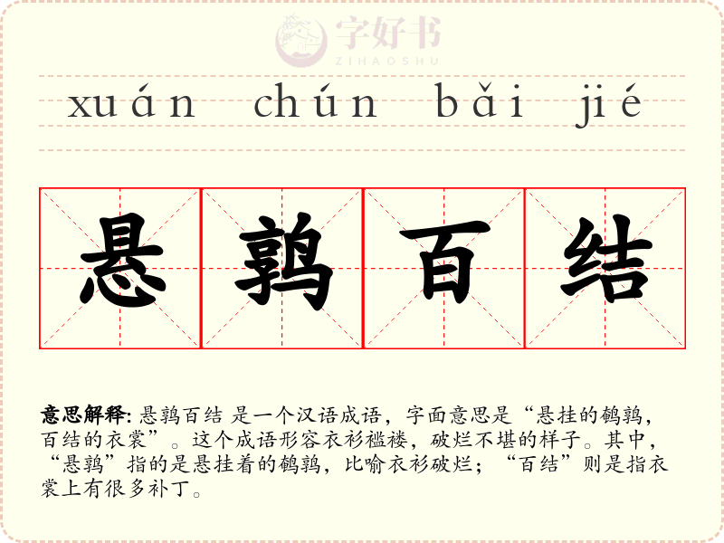 悬鹑百结