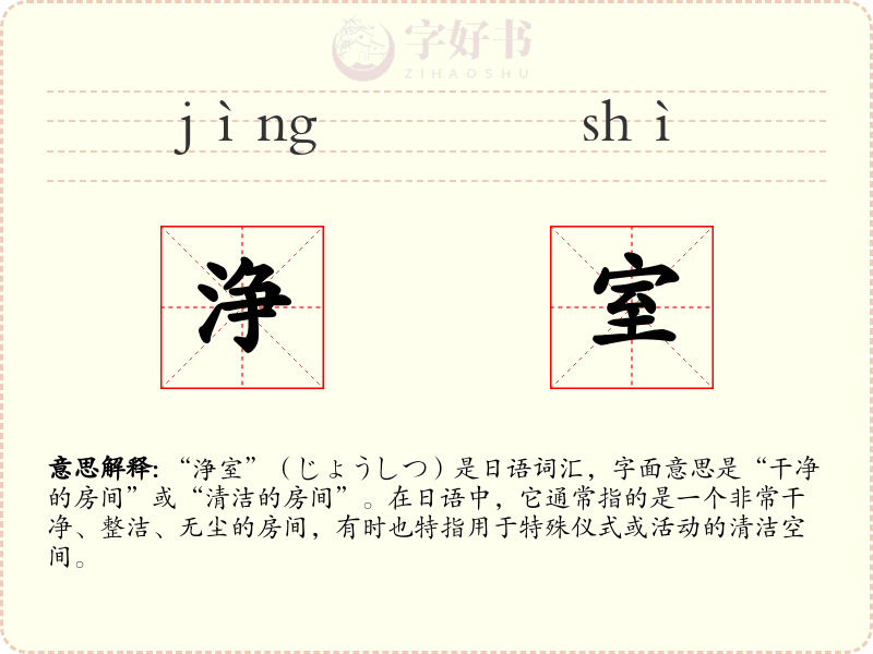浄室