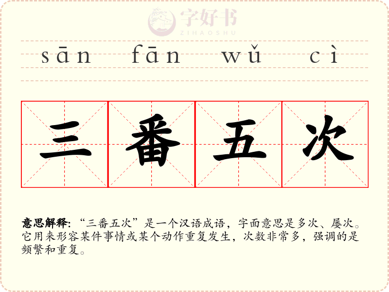 三番五次
