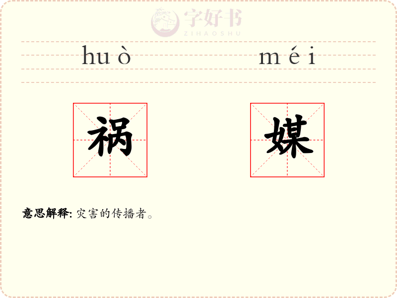 祸媒