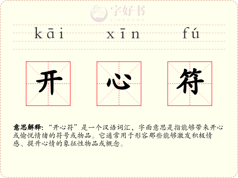 开心符