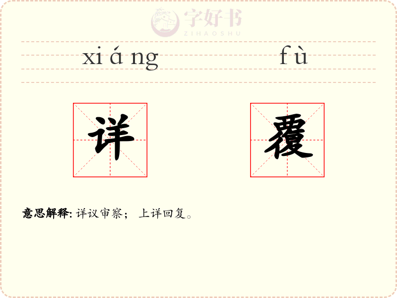 详覆