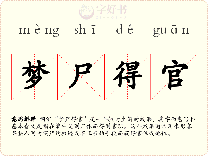 梦尸得官