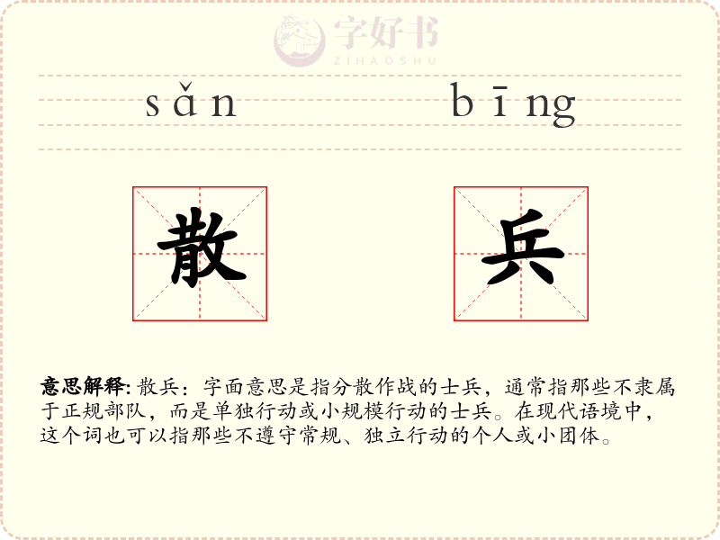 散兵