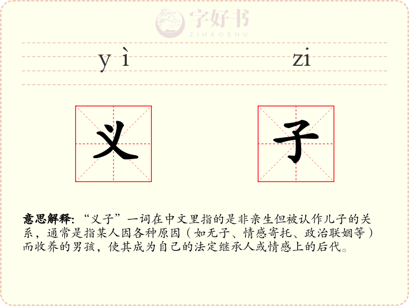 义子