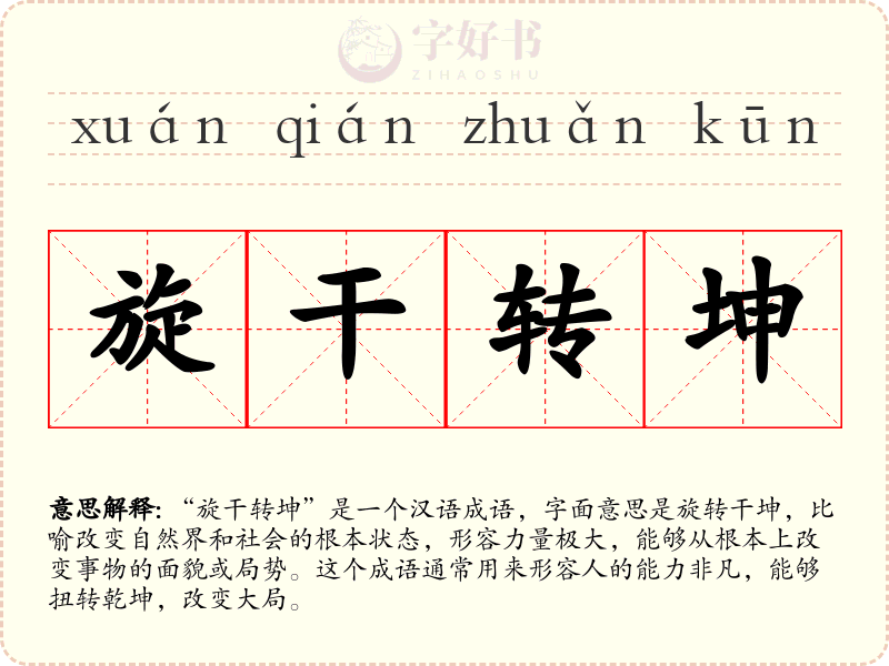 旋干转坤