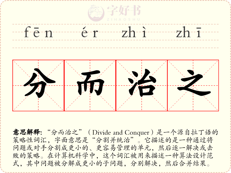 分而治之