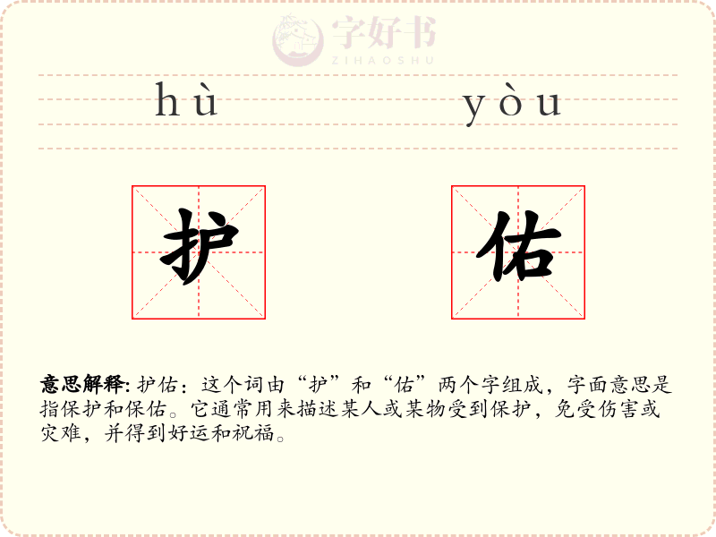 护佑