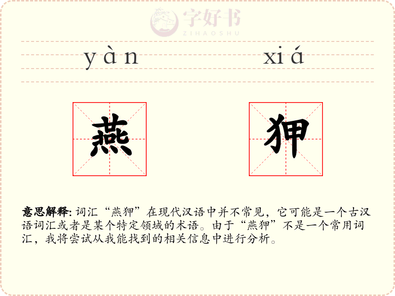 燕狎